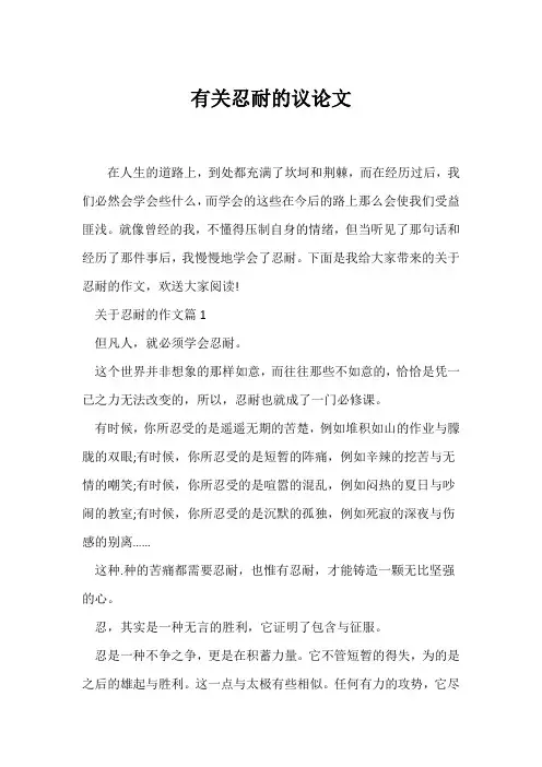 (议论文)有关忍耐的议论文