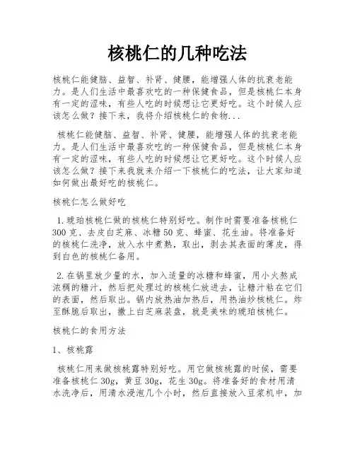 核桃仁的几种吃法
