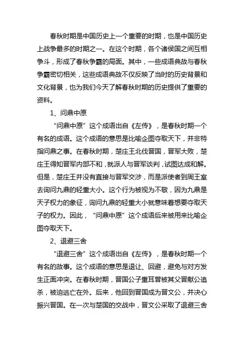 有关春秋争霸的成语典故