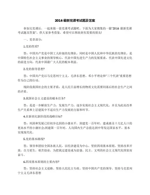 2016最新党课考试题及答案