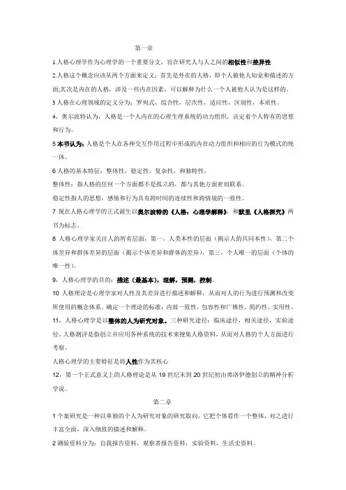 人格心理学基础知识