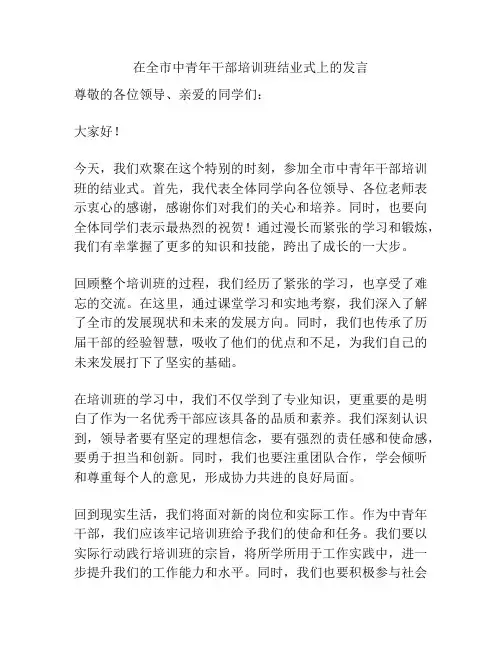 在全市中青年干部培训班结业式上的发言