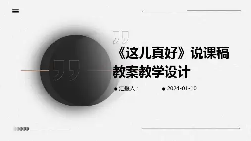 《这儿真好》说课稿教案教学设计