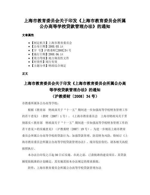 上海市教育委员会关于印发《上海市教育委员会所属公办高等学校贷款管理办法》的通知