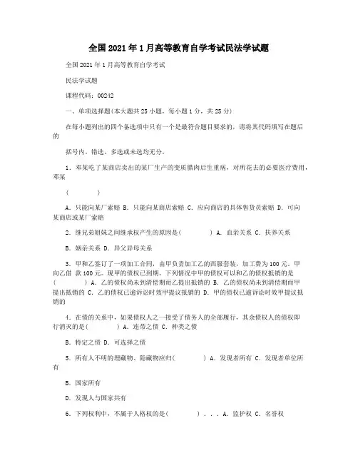 全国2021年1月高等教育自学考试民法学试题