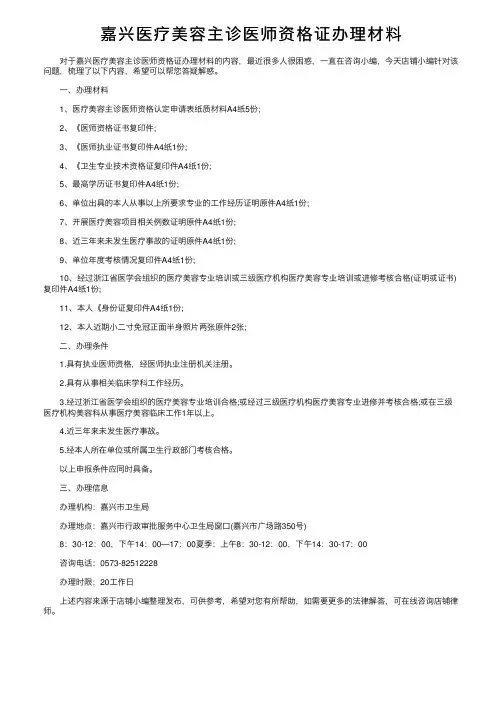 嘉兴医疗美容主诊医师资格证办理材料