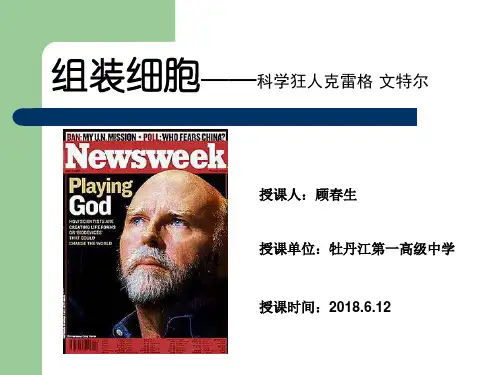 人教版高中生物必修一第一章 科学前沿《组装细胞》课件(共32张PPT)