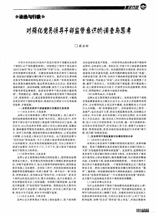 对强化党员领导干部监督意识的调查与思考