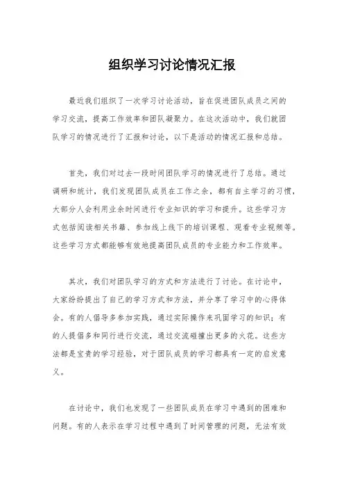 组织学习讨论情况汇报