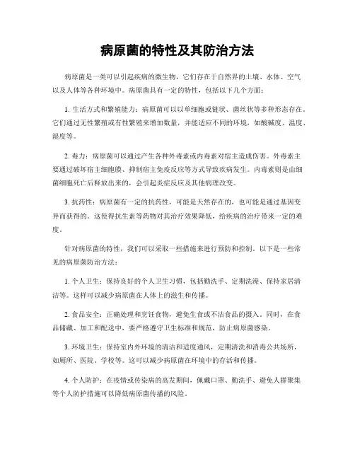 病原菌的特性及其防治方法