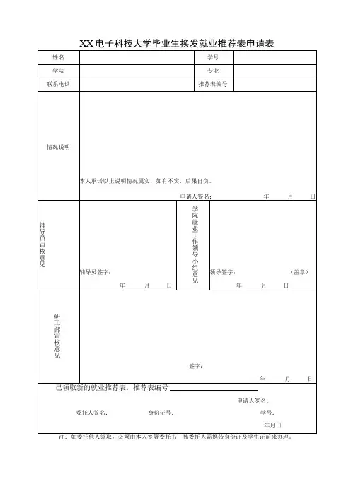 XX电子科技大学毕业生换发就业推荐表申请表
