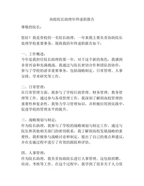 高校院长助理年终述职报告