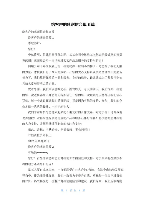 给客户的感谢信合集5篇