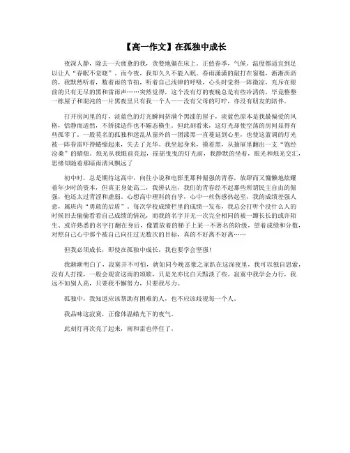 【高一作文】在孤独中成长