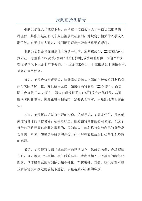 报到证抬头括号