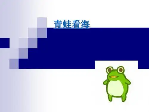 《青蛙看海》 PPT教学课件4