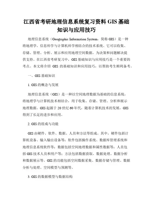 江西省考研地理信息系统复习资料GIS基础知识与应用技巧