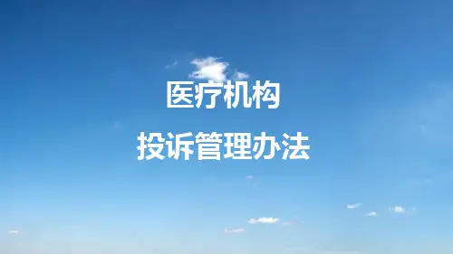 医院投诉管理办法.pptx