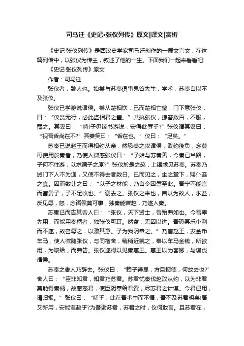 司马迁《史记·张仪列传》原文译文赏析