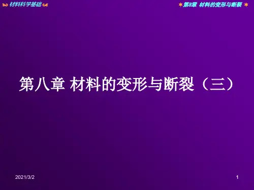 华南师范大学材料科学与工程教程第八章-材料的变形与断裂模板精选课件PPT