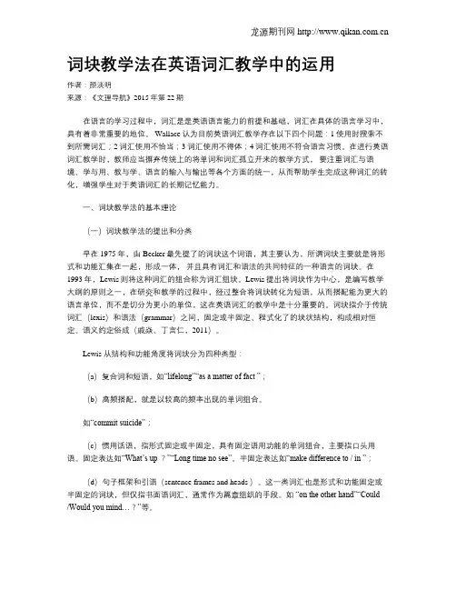 词块教学法在英语词汇教学中的运用
