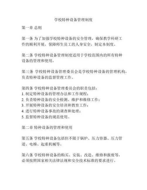 学校特种设备管理制度