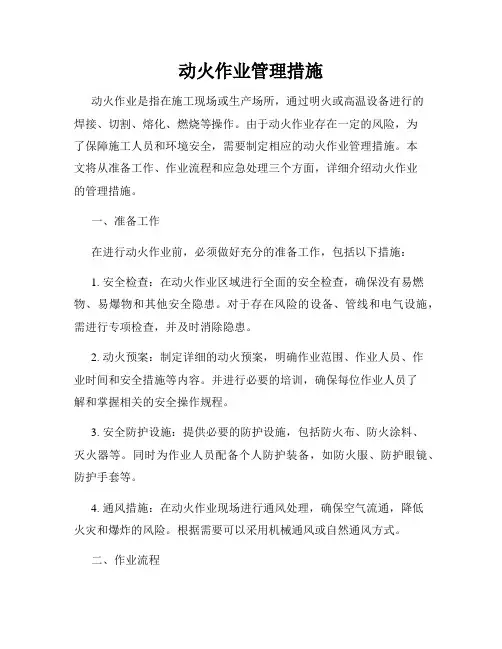 动火作业管理措施
