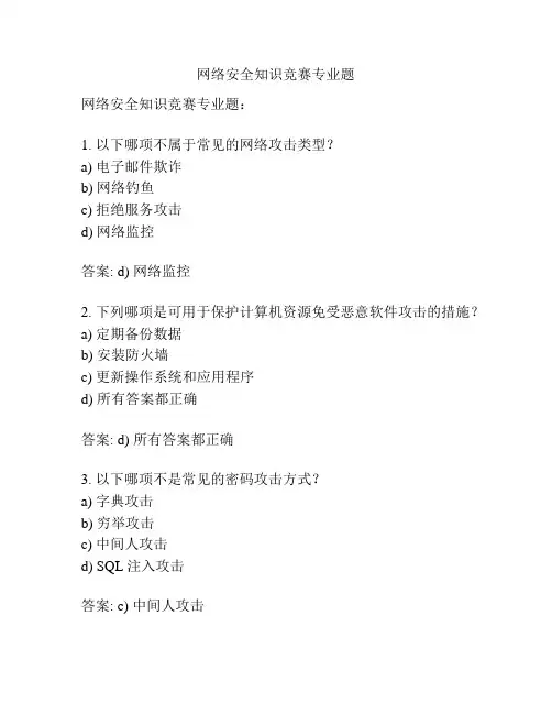 网络安全知识竞赛专业题