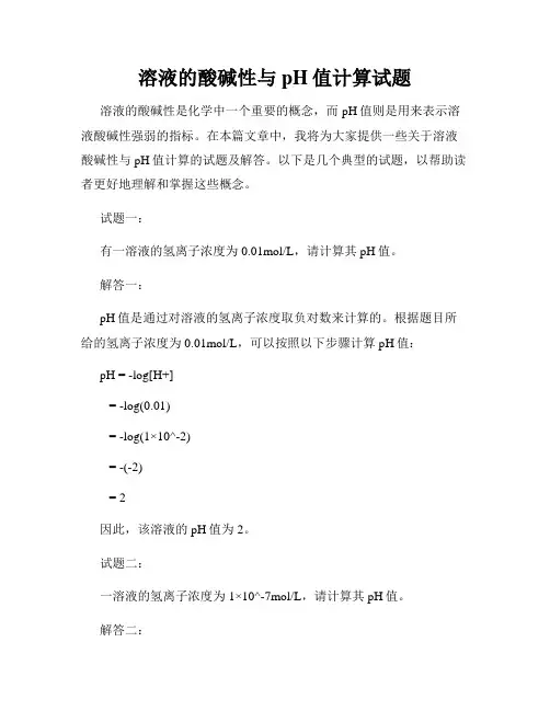 溶液的酸碱性与pH值计算试题