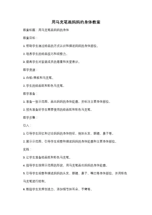 用马克笔画妈妈的身体教案