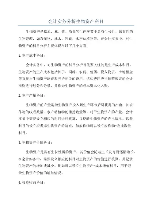 会计实务分析生物资产科目