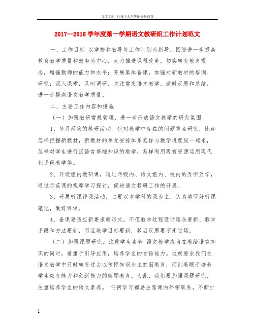 2017—2018学年度第一学期语文教研组工作计划范文