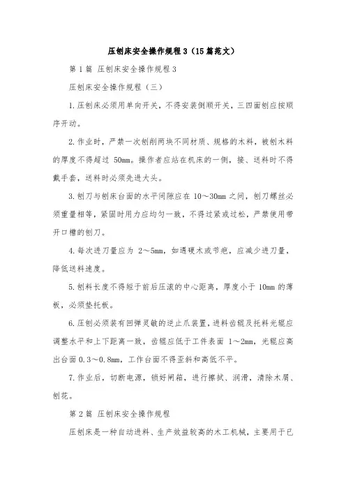 压刨床安全操作规程3(15篇范文)