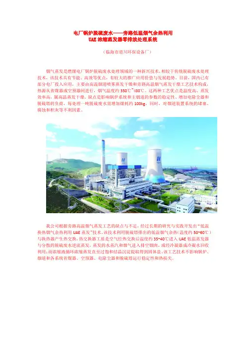 电厂锅炉脱硫废水旁路低温烟气余热利用UAE蒸发系统简介
