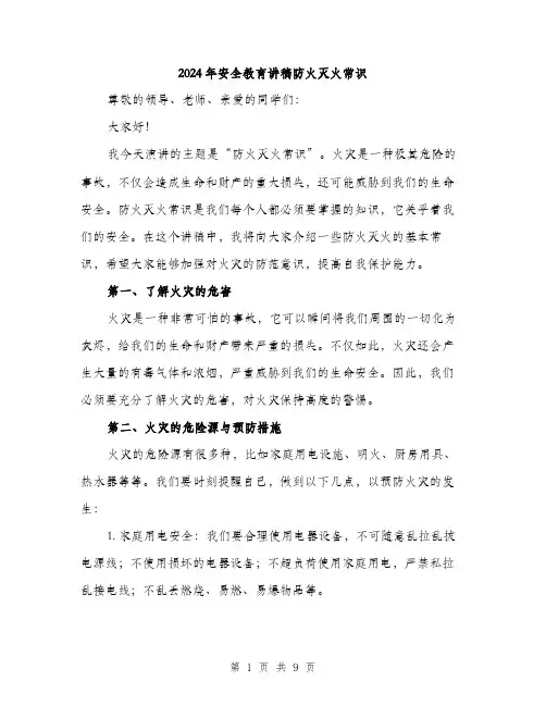 2024年安全教育讲稿防火灭火常识(三篇)