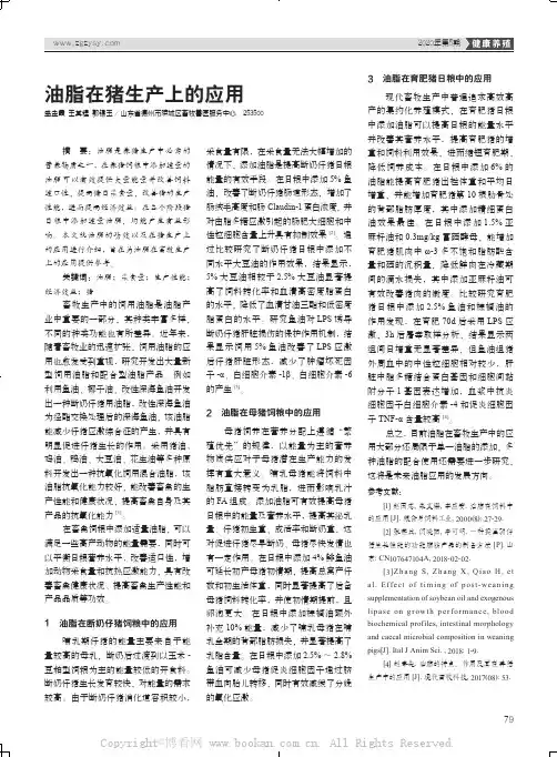 油脂在猪生产上的应用 