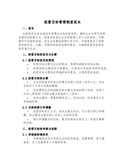 经营目标管理制度范本