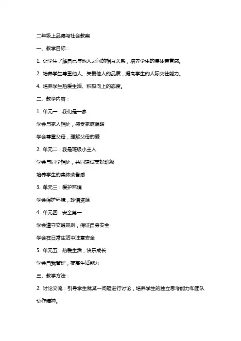 二年级上品德与社会教案