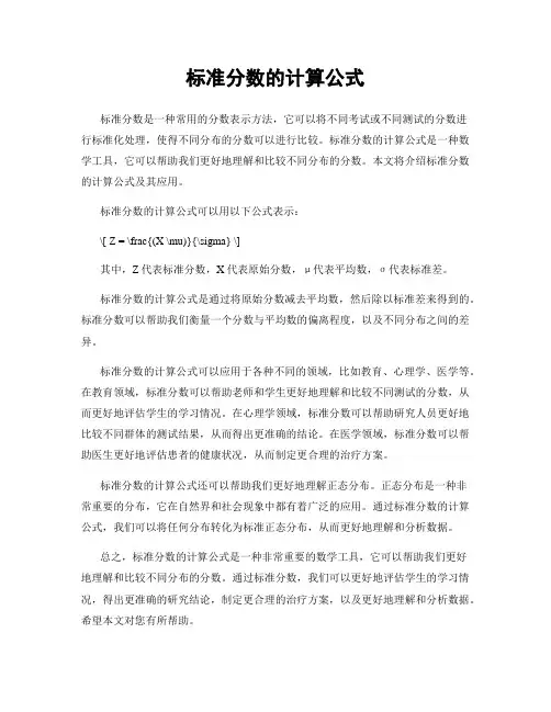 标准分数的计算公式