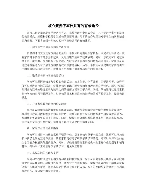 核心素养下家校共育的有效途径
