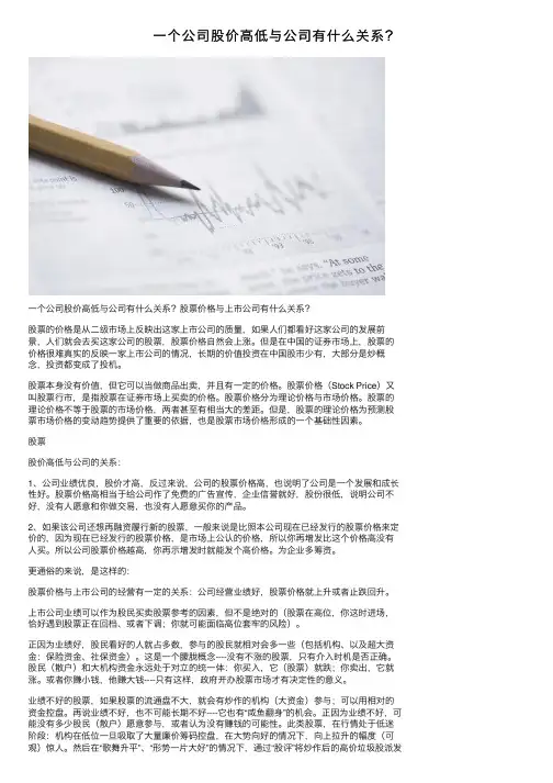 一个公司股价高低与公司有什么关系？