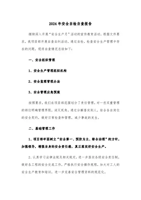 2024年安全自检自查报告(4篇)