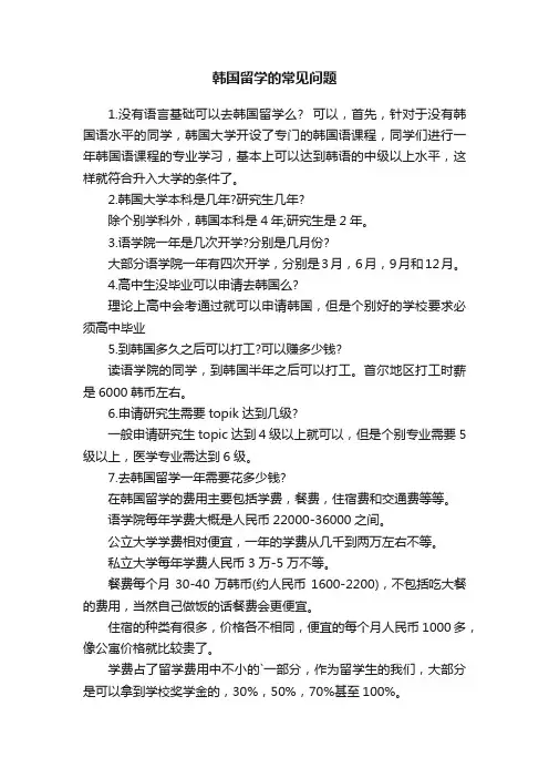 韩国留学的常见问题