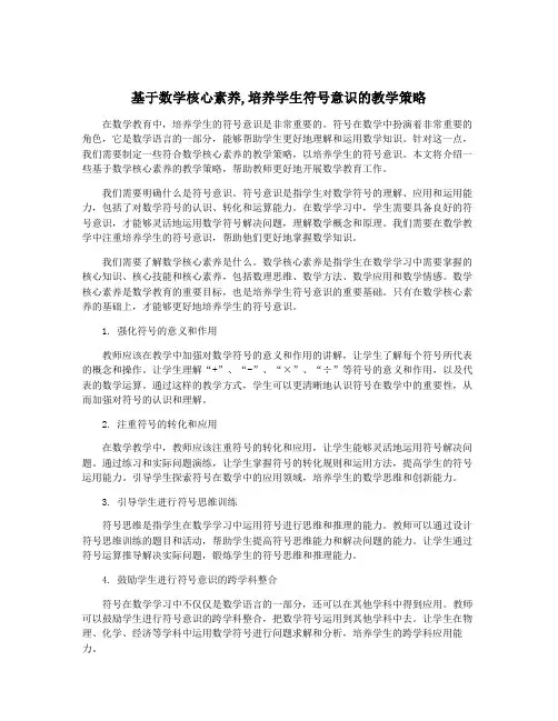 基于数学核心素养,培养学生符号意识的教学策略
