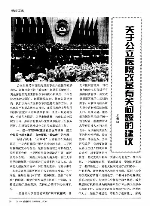 关于公立医院改革有关问题的建议