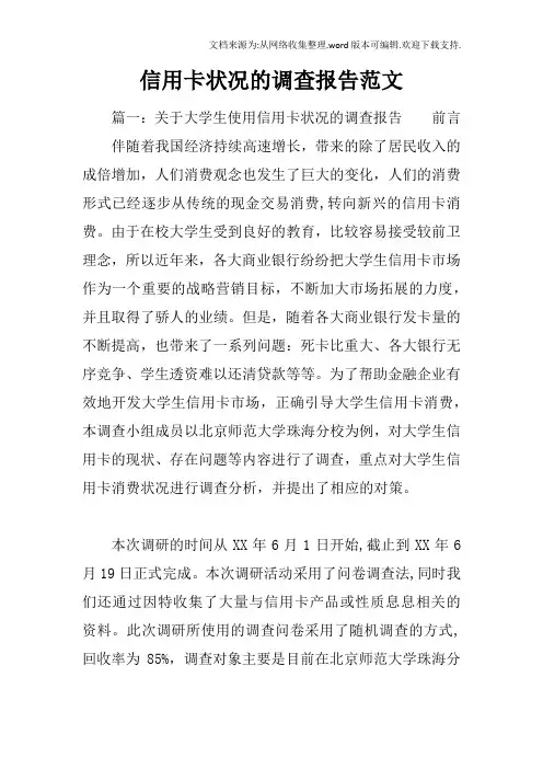 信用卡状况的调查报告范文