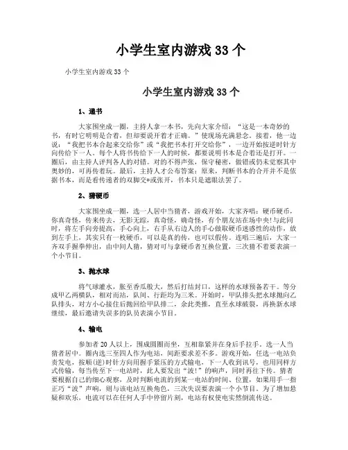 小学生室内游戏33个