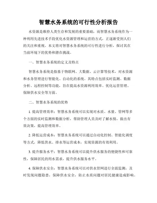 智慧水务系统的可行性分析报告