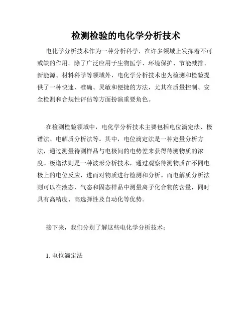 检测检验的电化学分析技术
