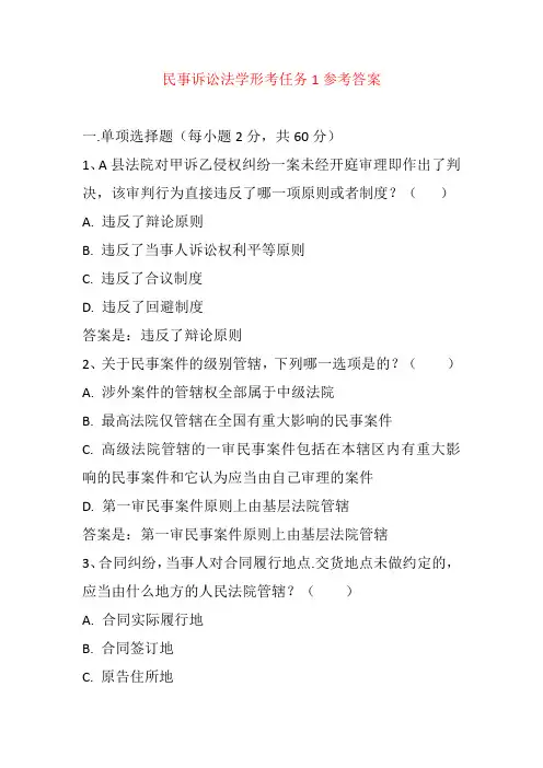 民事诉讼法学形考任务1参考答案